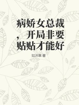 病娇小说总裁