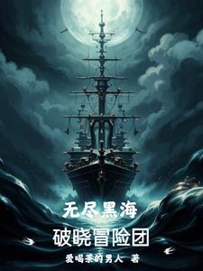 无尽黑海