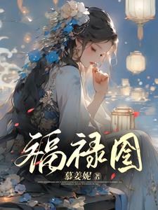 福禄寿全集完整版